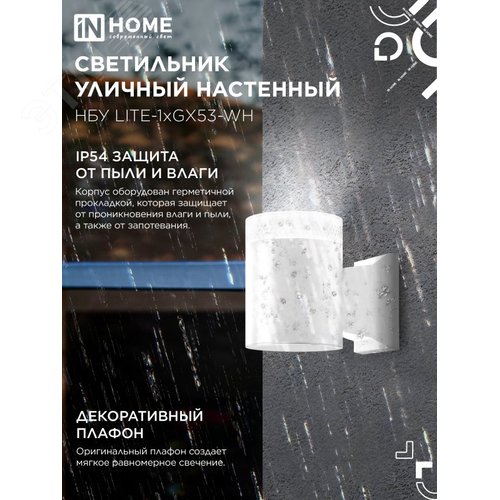 Светильник уличный односторонний НБУ LITE-1хGX53-WH алюминиевый под лампу 1xGX53 белый IP65 IN HOME - фото 3