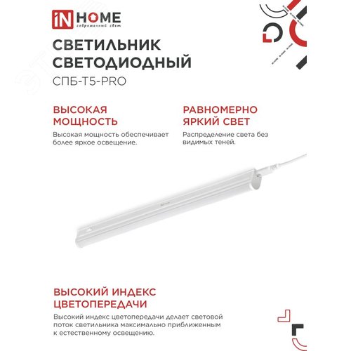 Светильник светодиодный СПБ-Т5-PRO 15Вт 230B 4000К 1500Лм 600мм IN HOME - фото 4