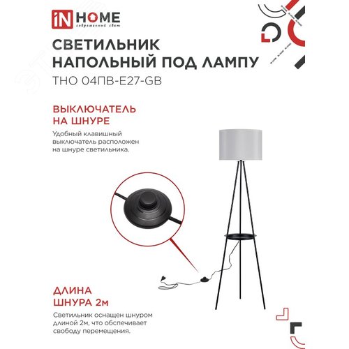 Светильник напольный под лампу ТНО 04ПВ-Е27-GB 230В полка, серый абажур, черная тренога IN HOME - фото 4