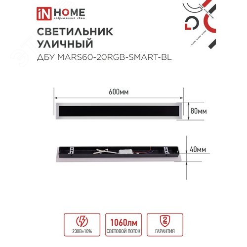 Светильник уличный светодиодный ДБУ MARS60-20RGB-SMART-ВL 20Вт 600x80 с пультом ДУ IP54 черный IN HOME - фото 2