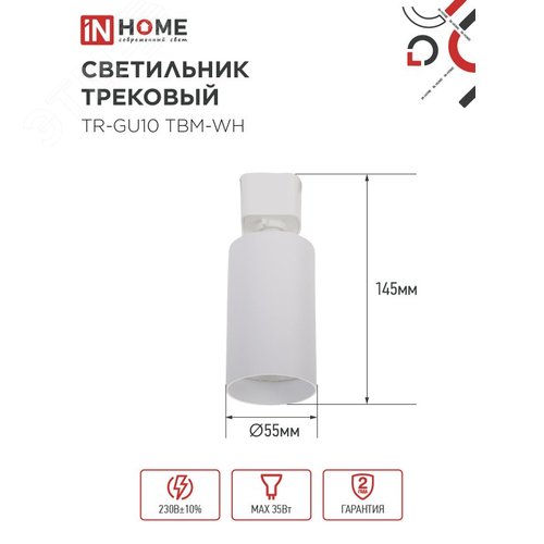 Светильник трековый TR-GU10 TBM-WH под GU10 белый IN HOME - фото 5