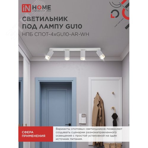 Светильник потолочный НПБ СПОТ-4xGU10-AR-WH под лампу GU10 595х55х135мм линейный белый IN HOME - фото 5