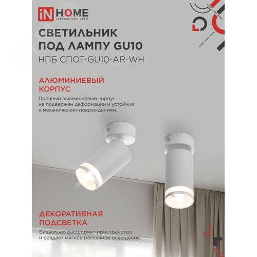 Светильник потолочный НПБ СПОТ-GU10-AR-WH под лампу GU10 55х55x100мм белый IN HOME - фото 3