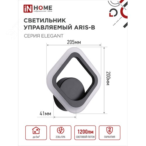 Светильник светодиодный ELEGANT ARIS-B 15Вт 230В 3000-6500K 1200Лм STEP COLOR черный IN HOME - фото 2