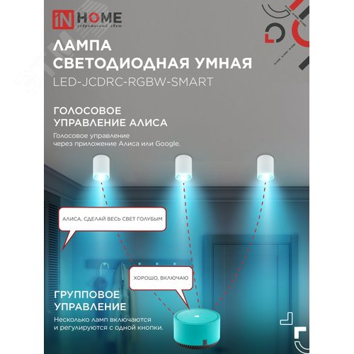 Лампа светодиодная LED-JCDRC-RGBW-SMART 11Вт 230В димм. GU10 3000-6500К 990Лм IN HOME - фото 2