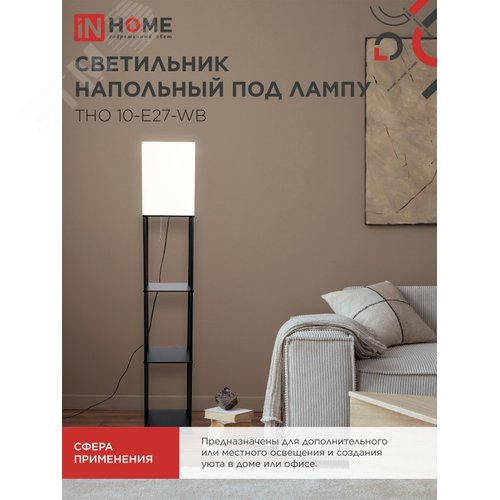Светильник напольный этажерка ТНО 10USB-Е27-WB USB-C розетка, белый абажур, черный корпус IN HOME - фото 5