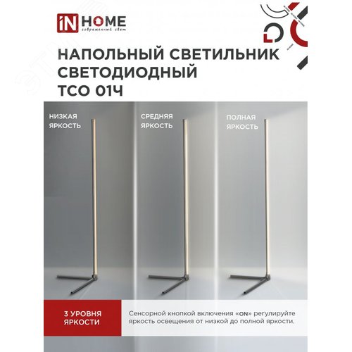 Светильник напольный светодиодный ТСО 01Ч 8Вт 200Лм RGB, с пультом ДУ, с адаптером ЧЕРНЫЙ IN HOME - фото 6