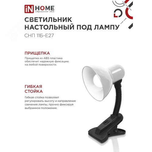 Светильник настольный под лампу на прищепке СНП 11Б-E27 БЕЛЫЙ (коробка) IN HOME - фото 3
