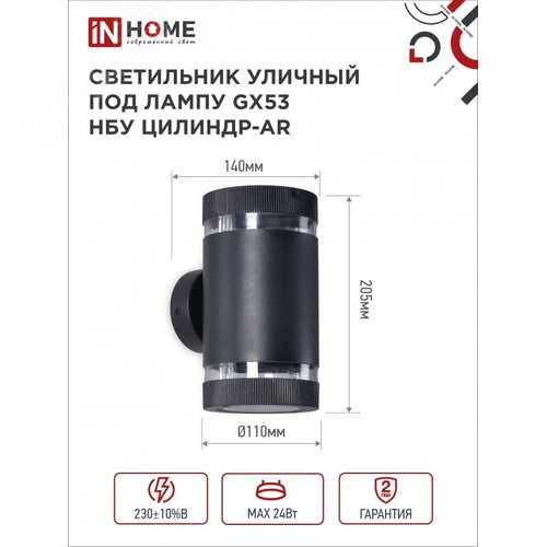Светильник уличный настенный двусторонний НБУ ЦИЛИНДР-2xGX53-BL-AR с подсветкой черный IP54 IN HOME - фото 2