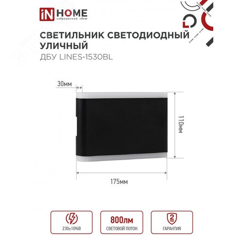Светильник уличный светодиодный ДБУ LINES-1530BL 15 Вт 3000К IP54 черный IN HOME - фото 2
