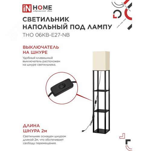 Светильник напольный под лампу этажерка ТНО 06КВ-Е27-NB 230В бежевый абажур, черный корпус IN HOME - фото 4