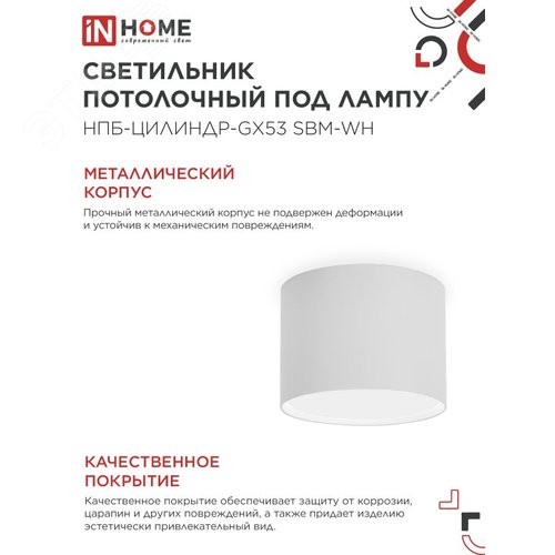 Светильник потолочный НПБ-ЦИЛИНДР-GX53 SBM-WH 80х55м белый IN HOME - фото 3