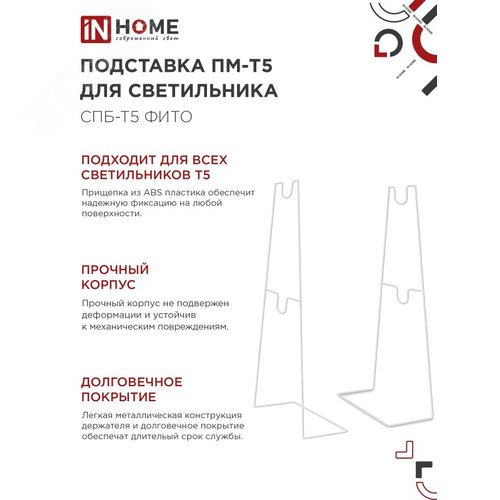 Подставка ПМ-Т5 для светильника светодиодного СПБ-Т5-ФИТО IN HOME - фото 3
