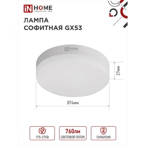 Лампа светодиодная LED-GX53-VC 8Вт 230В 6500К 760Лм IN HOME - фото 1