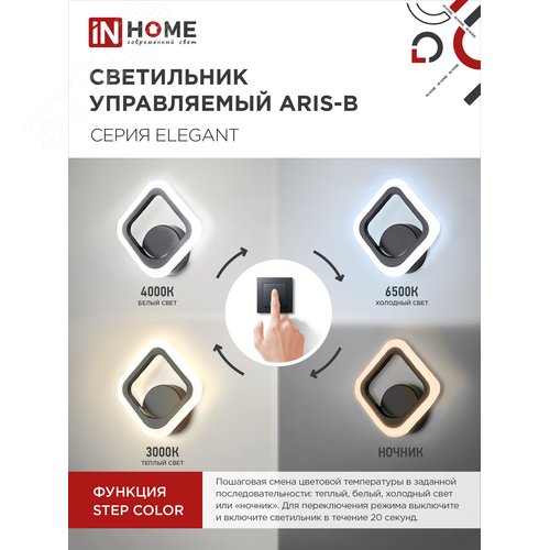 Светильник светодиодный ELEGANT ARIS-B 15Вт 230В 3000-6500K 1200Лм STEP COLOR черный IN HOME - фото 4