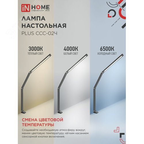 Светильник настольный светодиодный PLUS ССC-02Ч 15 Вт 3000-6500К 600 Лм USB, с адаптером, струбцина ЧЕРНЫЙ IN HOME - фото 5
