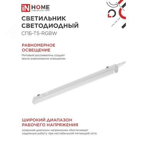 Светильник светодиодный СПБ-Т5-RGBW 15Вт 230B red-green-blue-4000К 1200мм IN HOME - фото 6