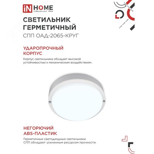 Светильник светодиодный герметичный СПП ОAД-2065-КРУГ 20Вт 6500К 1800Лм с оптико-акустическим датчиком IP65 155мм IN HOME - фото 6