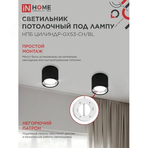 Светильник потолочный НПБ ЦИЛИНДР GX53-CH/BL под лампу GX53 95х80мм черный/хром IN HOME - фото 4