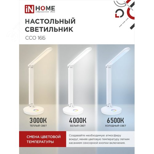 Светильник настольный светодиодный PLUS ССО-16Б 12Вт 600Лм RGB, сенсор, USB разъем, адаптер БЕЛЫЙ IN HOME - фото 4