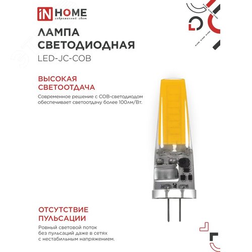 Лампа светодиодная LED-JC-COB 7Вт 12В G4 6500К 720Лм IN HOME - фото 3