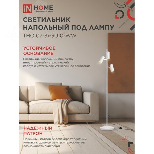 Светильник напольный под лампу ТНО 07-3хGU10-WW 230В белый плафон, белый корпус IN HOME - фото 3