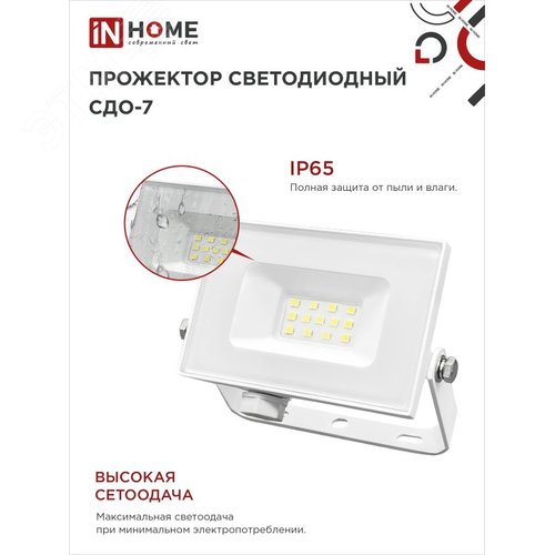 Прожектор светодиодный СДО-7 20 Вт 6500К IP65 белый IN HOME - фото 4
