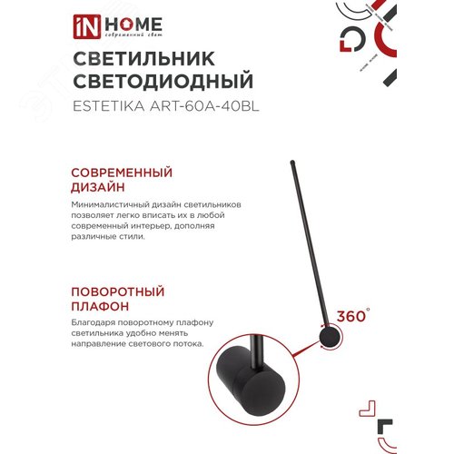 Светильник светодиодный ESTETIKA ART-60A-40BL 10Вт 230В 4000K 700Лм 600х60x98 черный IN HOME - фото 3