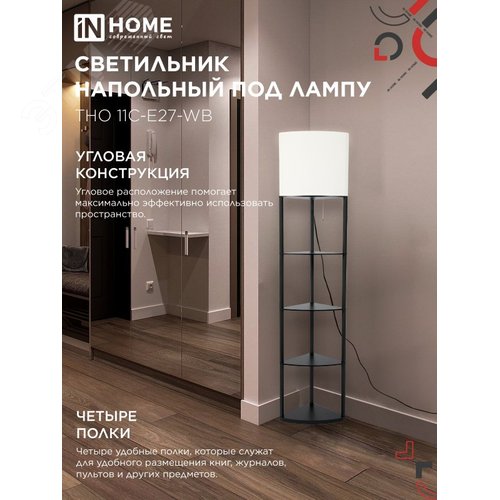 Светильник напольный под лампу этажерка угловая ТНО 11С-Е27-WB белый абажур, черный корпус IN HOME - фото 3