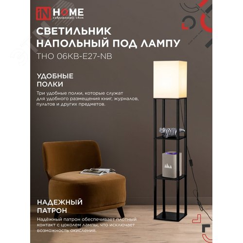 Светильник напольный под лампу этажерка ТНО 06КВ-Е27-NB 230В бежевый абажур, черный корпус IN HOME - фото 3