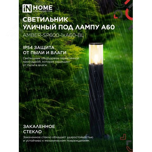 Светильник уличный напольный ТБУ AMBER-SP600-1xA60-BL алюминиевый 600мм черный IP54 IN HOME - фото 3