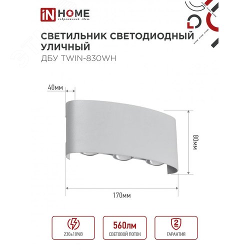 Светильник уличный светодиодный ДБУ TWIN-830WH 8Вт 3000К IP54 белый IN HOME - фото 2