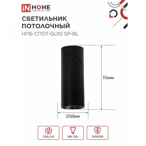 Светильник потолочный НПБ-СПОТ-GU10 SP-BL 60х154мм черный IN HOME - фото 2