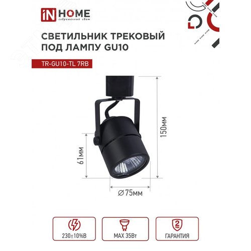 Светильник трековый TR-GU10-TL 7RB под GU10 круг черный IN HOME - фото 5