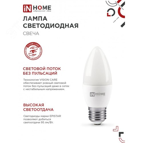 Лампа светодиодная LED-СВЕЧА-VC 8Вт 230В Е27 4000К 760Лм IN HOME - фото 5