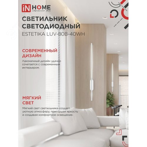 Светильник светодиодный ESTETIKA LUV-80B-40WH 15Вт 230В 4000K 1050Лм 800х50x25 белый IN HOME - фото 3