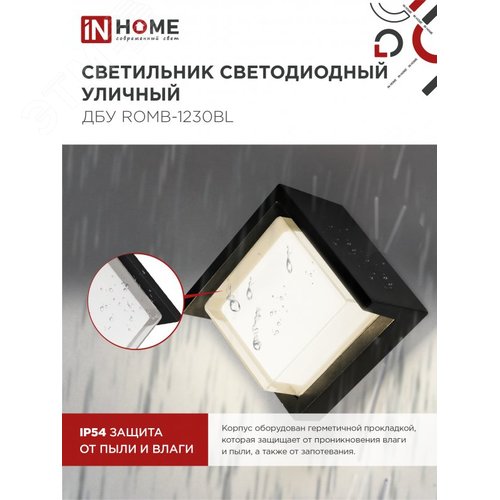 Светильник уличный светодиодный ДБУ ROMB-1230BL 12Вт 3000К IP54 черный IN HOME - фото 4