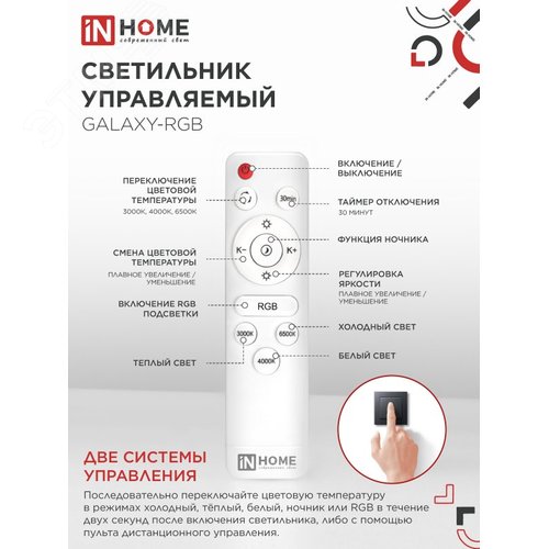 Светильник светодиодный COMFORT GALAXY-RGB 75Вт 230В 3000-6500K 6000Лм 565x80мм с пультом ДУ IN HOME - фото 3