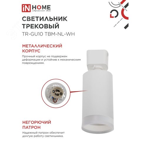 Светильник трековый TR-GU10 TBM-NL-WH под GU10 с подсветкой белый IN HOME - фото 4
