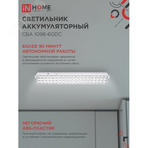 Светильник светодиодный аварийный СБА 1098-60DC 60 LED 2.0Ah lithium battery DC IN HOME - фото 3