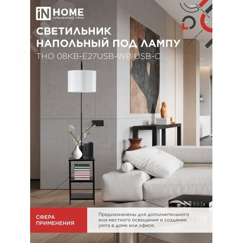 Светильник напольный под лампу этажерка ТНО 08КВ-Е27USB-WB USB-C белый абажур, черный корпус IN HOME - фото 5
