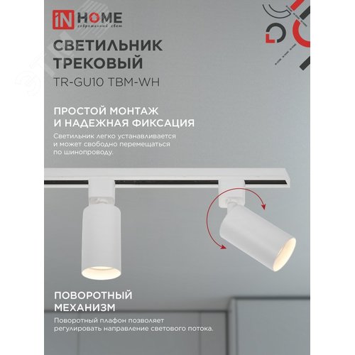 Светильник трековый TR-GU10 TBM-WH под GU10 белый IN HOME - фото 3