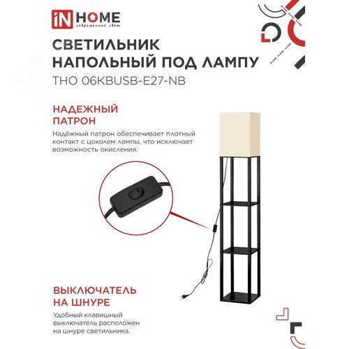 Светильник напольный под лампу ТНО 06КВUSB-Е27-NB 230В 2хUSB-C бежевый абажур, черный корпус IN HOME - фото 4