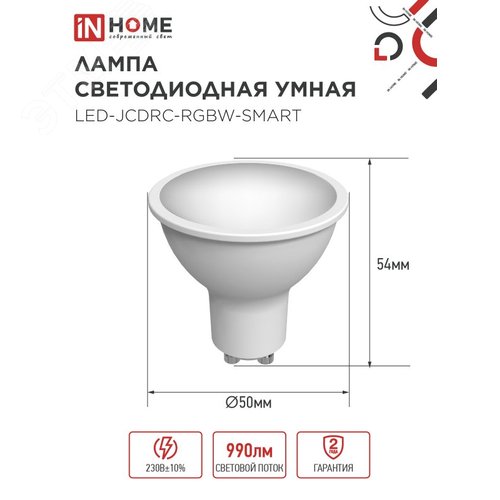 Лампа светодиодная LED-JCDRC-RGBW-SMART 11Вт 230В димм. GU10 3000-6500К 990Лм IN HOME - фото 5