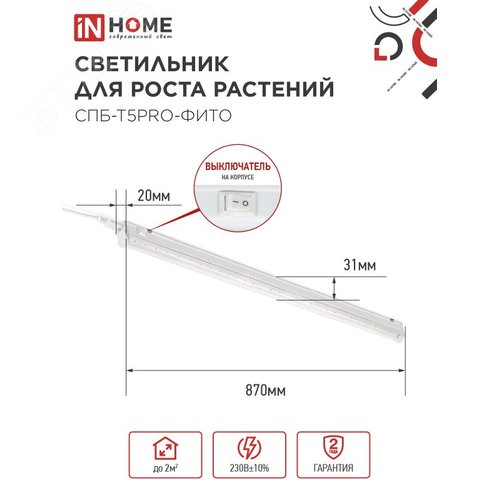 Светильник светодиодный СПБ-Т5PRO-ФИТО полный спектр 20 Вт 230B 870 мм IN HOME - фото 6