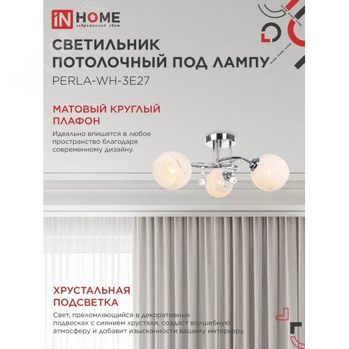 Светильник потолочный под лампу AURA PERLA-WH-3E27 3хЕ27 матовый плафон хромированный корпус IN HOME - фото 3
