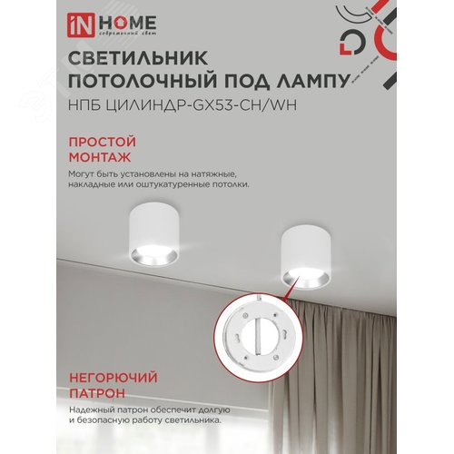 Светильник потолочный НПБ ЦИЛИНДР GX53-CH/WH под лампу GX53 95х80мм белый/хром IN HOME - фото 4