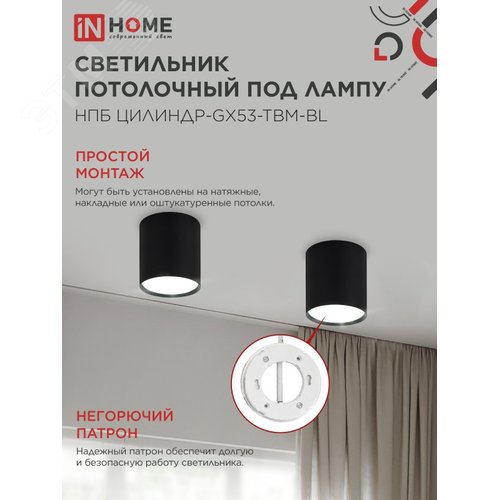 Светильник потолочный НПБ-ЦИЛИНДР-GX53 TBM-BL 80х90 мм черный IN HOME - фото 4