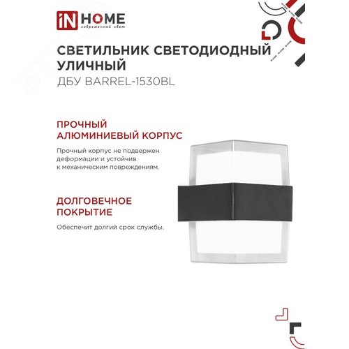 Светильник уличный светодиодный ДБУ BARREL-1530BL 15Вт 3000К IP54 черный IN HOME - фото 5