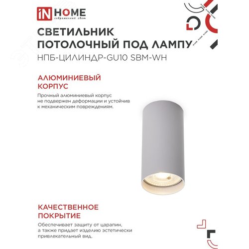 Светильник потолочный НПБ-ЦИЛИНДР-GU10 SBM-WH под GU10 55х100мм белый IN HOME - фото 3
